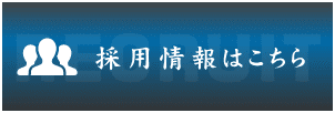 採用情報はこちら